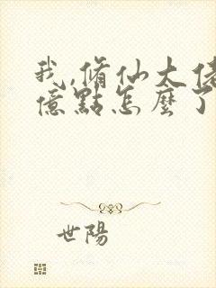 我,修仙大佬强亿点怎么了