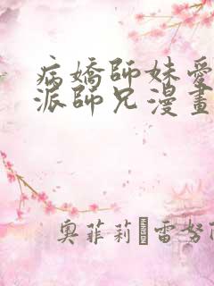 病娇师妹爱上反派师兄漫画免费观看