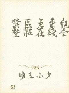 禁区免费观看完整版在线全集