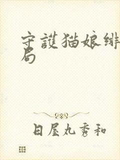守护猫娘绯鞠结局