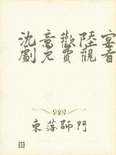 沈意欢陆宴臣短剧免费观看