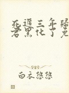 死遁三年归来暴君黑化了免费阅读