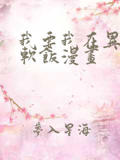 我要我在异世吃软饭漫画