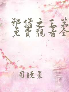 邪修之王第九季免费观看全集动漫