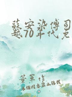 苏安染傅司寒穿越70年代免费阅读