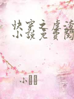 快穿之虐渣攻略小说免费阅读