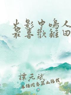 火影中鸣人真得最喜欢雏田吗?