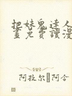 把妹鬼达人漫画画免费读漫画