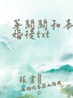 华阙阙和奉子成婚后txt