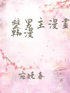 双男主漫画推荐韩漫