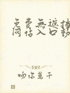 免费无遮挡视频网站入口动漫