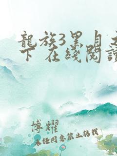 龙族3黑月之潮下 在线阅读
