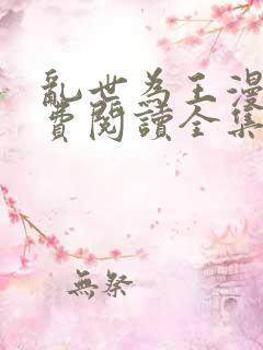 乱世为王漫画免费阅读全集下拉式