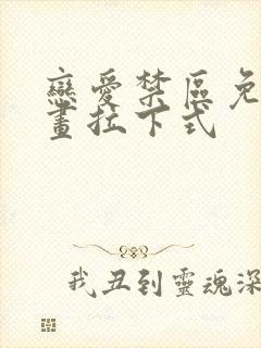 恋爱禁区免费漫画拉下式