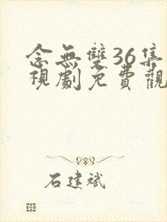 念无双36集电视剧免费观看