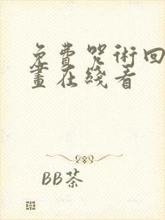 免费咒术回战漫画在线看