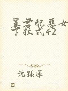 暴君配恶女漫画下拉式42
