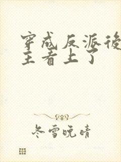 穿成反派后被男主看上了