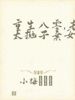 重生八零,老太太抛子弃女