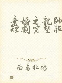 弃婚之龙帅逆袭短剧完整版