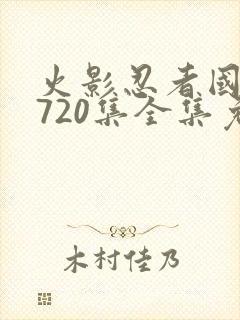 火影忍者国语版720集全集免费观看高清