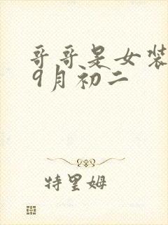 哥哥是女装大佬 9月初二