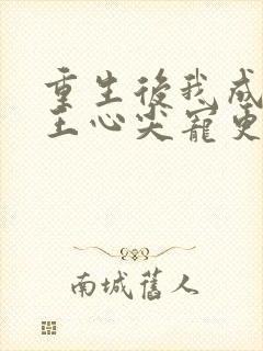 重生后我成了傻王心尖宠更新