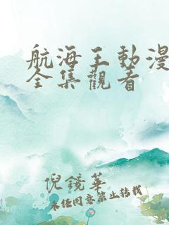 航海王动漫免费全集观看