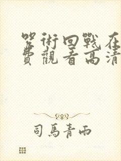 咒术回战在线免费观看高清