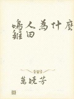 鸣人为什么喜欢雏田