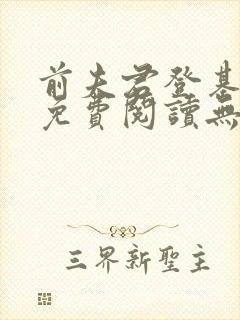 前夫君登基为帝免费阅读无弹窗下载