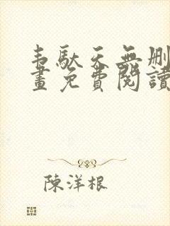 韦驮天无删减漫画免费阅读