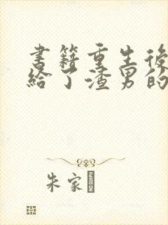 书籍重生后我嫁给了渣男的死对头