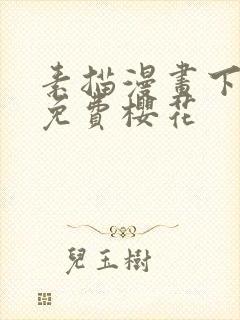 素描漫画下拉式免费樱花