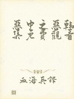 恶中之恶韩剧全集免费观看