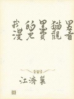 我的黑猫男友动漫免费观看