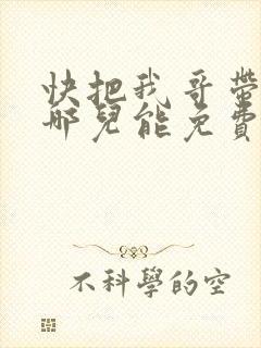 快把我哥带走在哪儿能免费观看