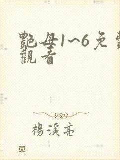 艳母1~6免费观看