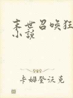 末世召唤狂潮 小说