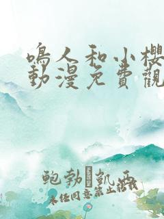 鸣人和小樱之夜动漫免费观看全集