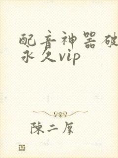 配音神器破解版永久vip