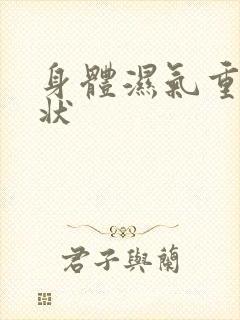 身体湿气重的症状