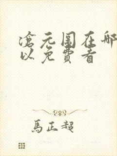 沧元图在哪里可以免费看