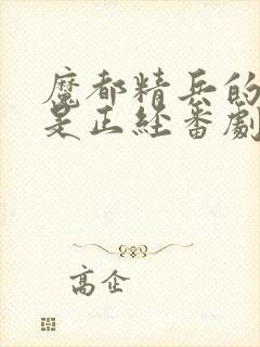 魔都精兵的奴隶是正经番剧吗