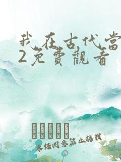 我在古代当王爷2免费观看