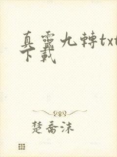 真灵九转txt下载