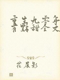 重生九零年军嫂有点甜全文免费阅读