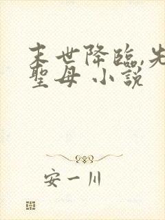 末世降临,先杀圣母 小说