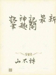 牧神记最新章节笔趣阁