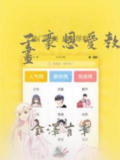 子豪恩爱教学漫画